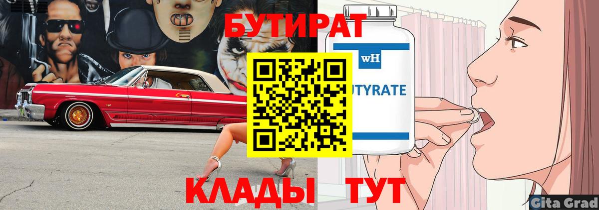 Бутират  Вход с VPN  Барнаул  Бутират оксибутират 