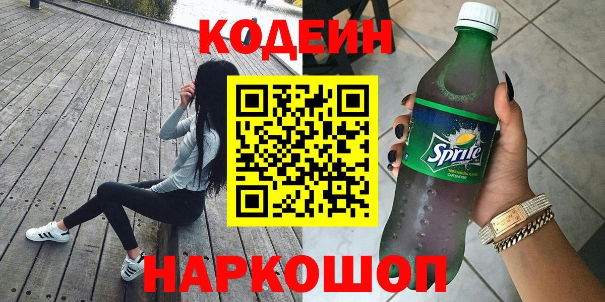 Барнаул  Кодеин Purple Drank  Вход с VPN 